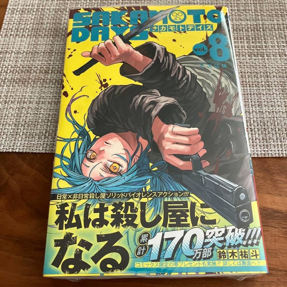 Amazon.co.jp: サカモトデイズ 8巻 初版 赤尾晶 Sakamoto days