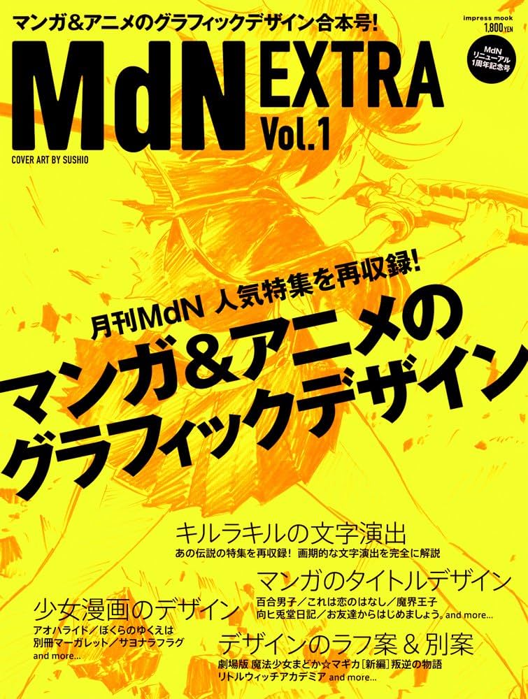 MdN EXTRA Vol.1 マンガ&アニメのグラフィックデザイン (インプレス