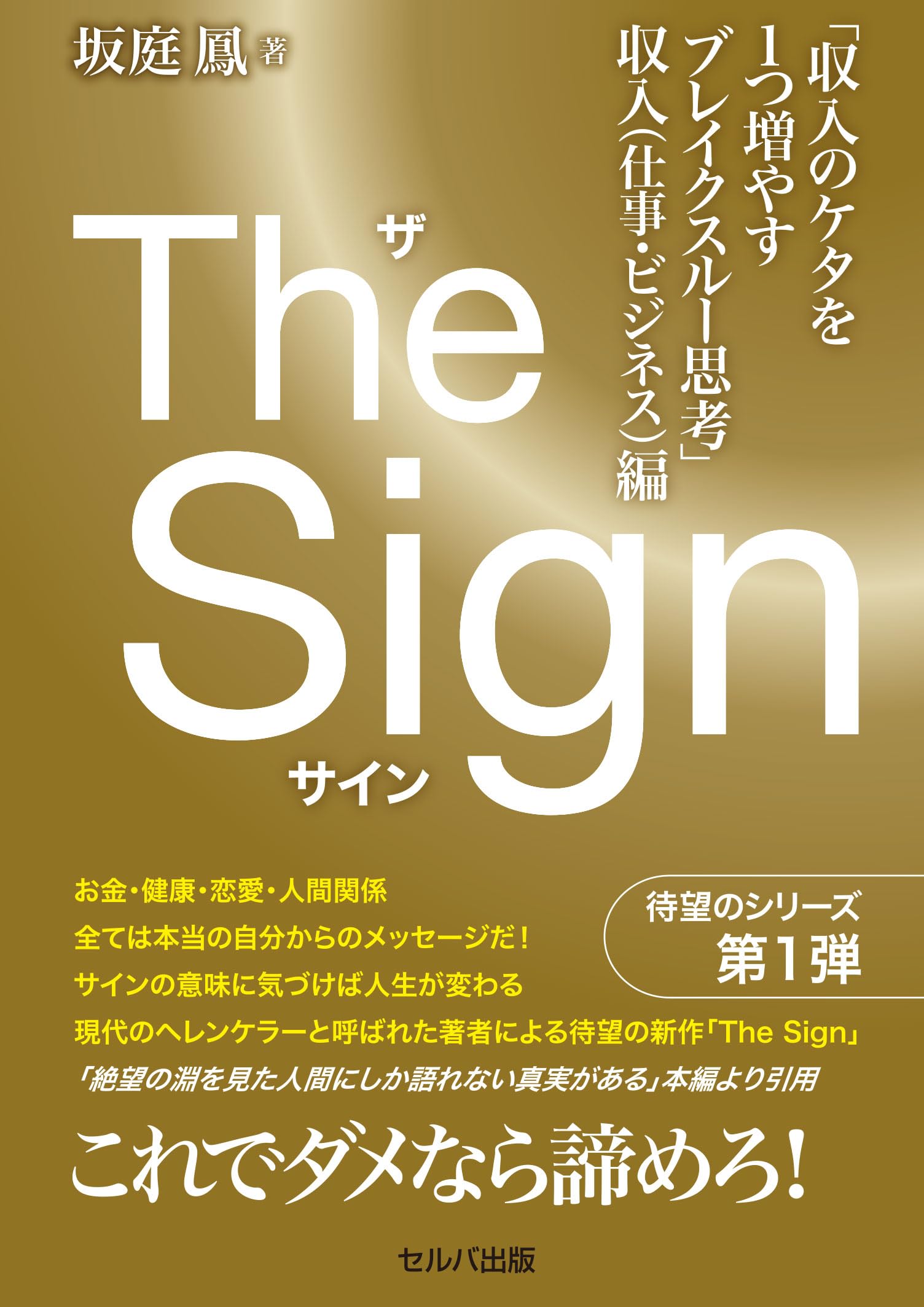 The Sign ザ・サイン 「収入のケタを1つ増やすブレイクスルー思考