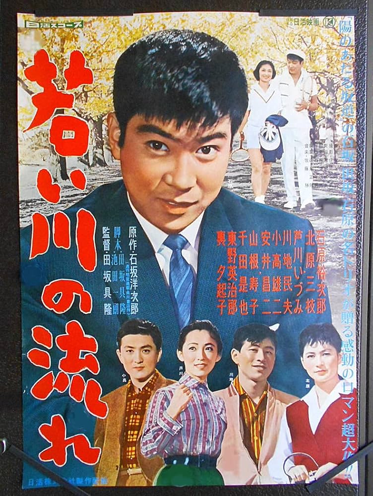 ho110 石原裕次郎/日活映画ポスター【若い川の流れ】1959年公開初版