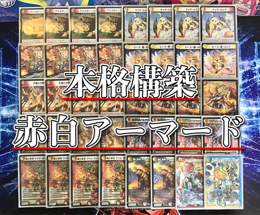 デュエルマスターズ 赤白アーマード デッキ 赤白アーマード デッキ