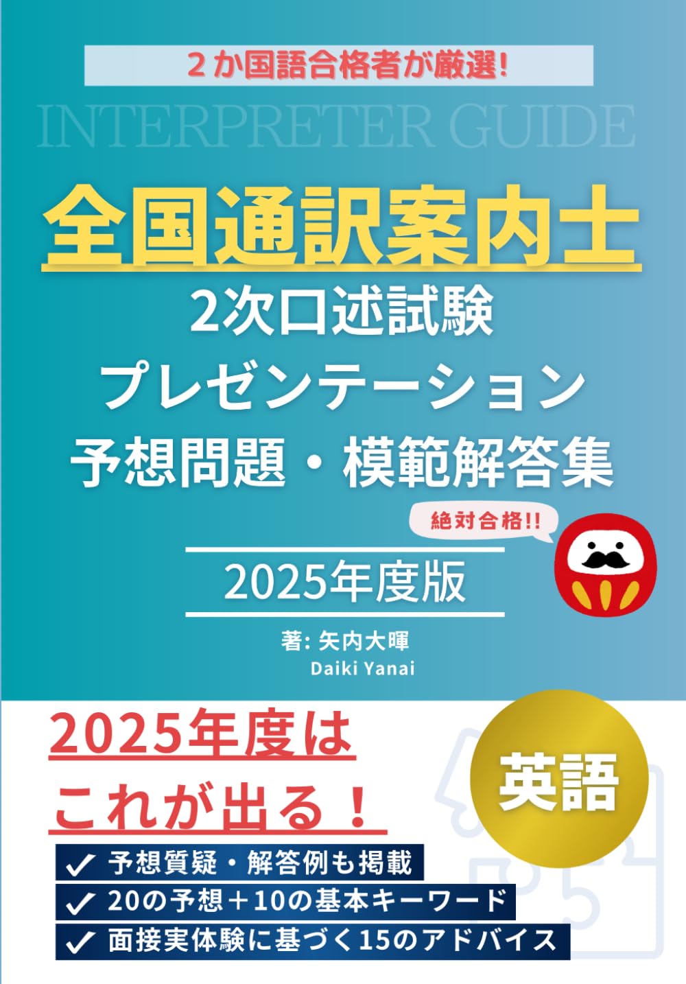 2か国語合格者が厳選！ 全国通訳案内士 2次口述試験