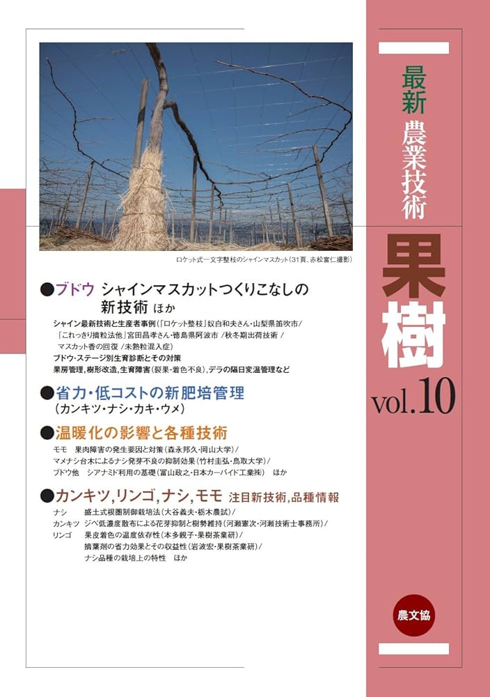 最新農業技術 果樹vol.10: 特集:ブドウ・シャインつくりこなしの新技術