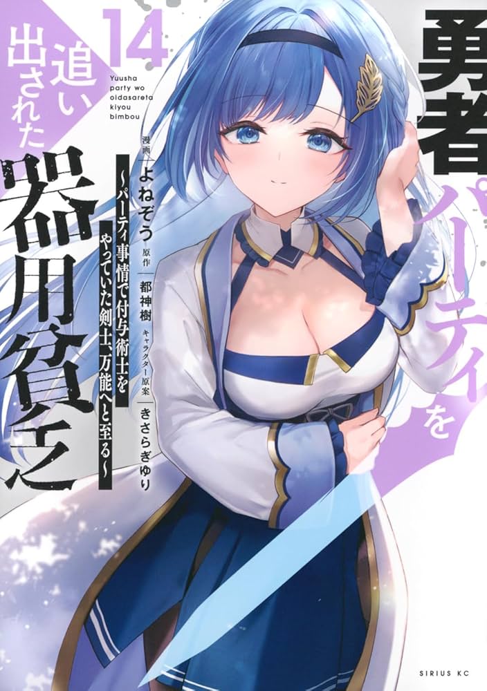 Amazon.co.jp: 勇者パーティを追い出された器用貧乏 ~パーティ事情で