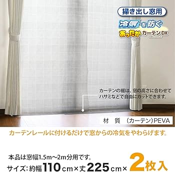 Amazon｜ワイズ 暖房関連グッズ あったかキープカーテンDX 掃出窓用