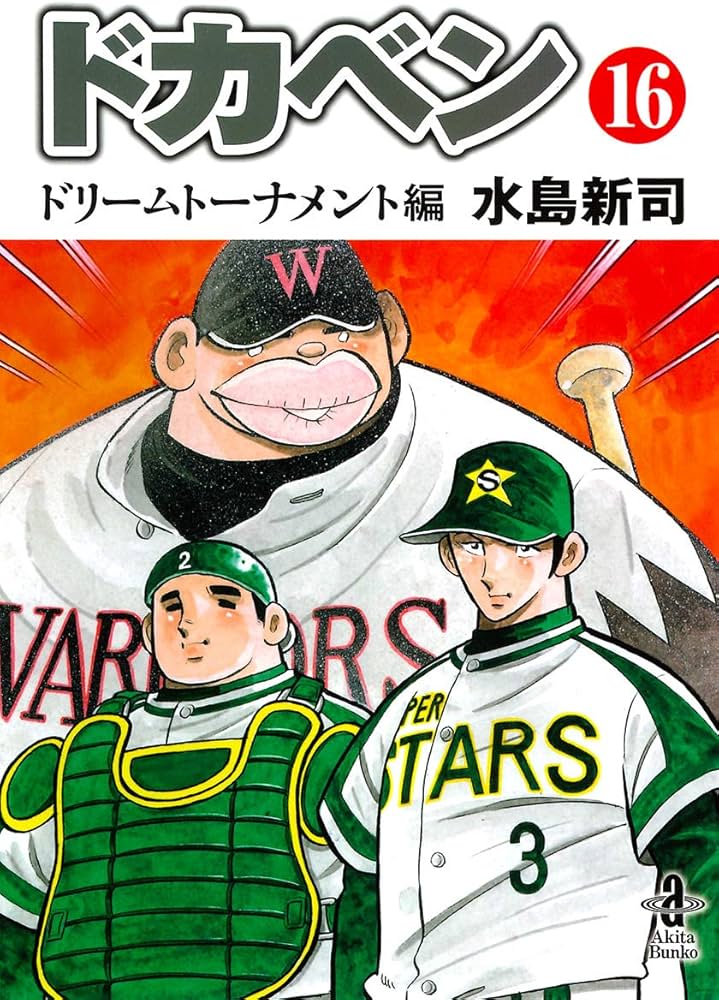 Amazon.co.jp: ドカベン ドリームトーナメント編（16） (秋田文庫