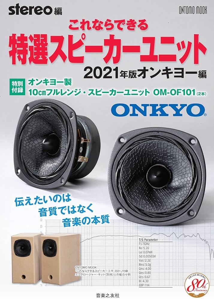 これならできる特選スピーカーユニット 2021年版 オンキヨー編: 特別