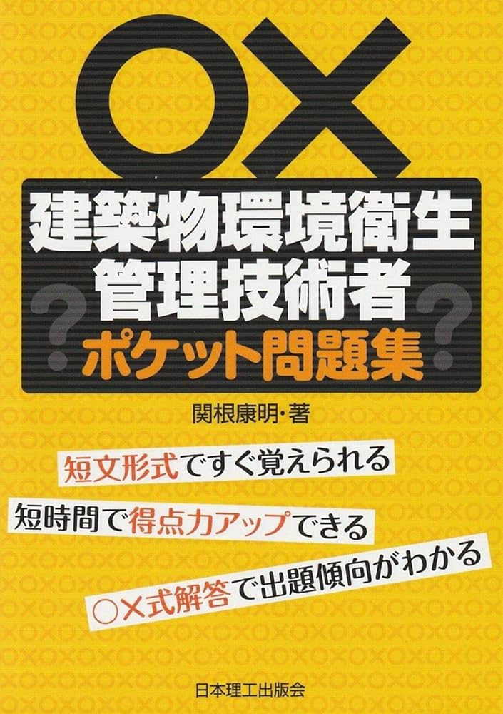 Amazon.co.jp: 建築物環境衛生管理技術者 ポケット問題集 : 関根康明