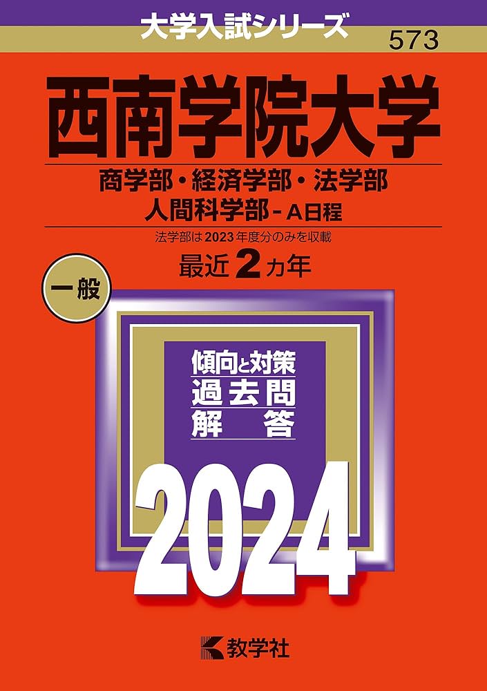 西南学院大学（商学部・経済学部・法学部・人間科学部−A日程） (2024
