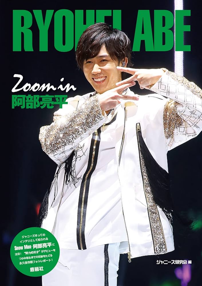 Amazon.co.jp: Zoom in 阿部亮平 : ジャニーズ研究会: 本