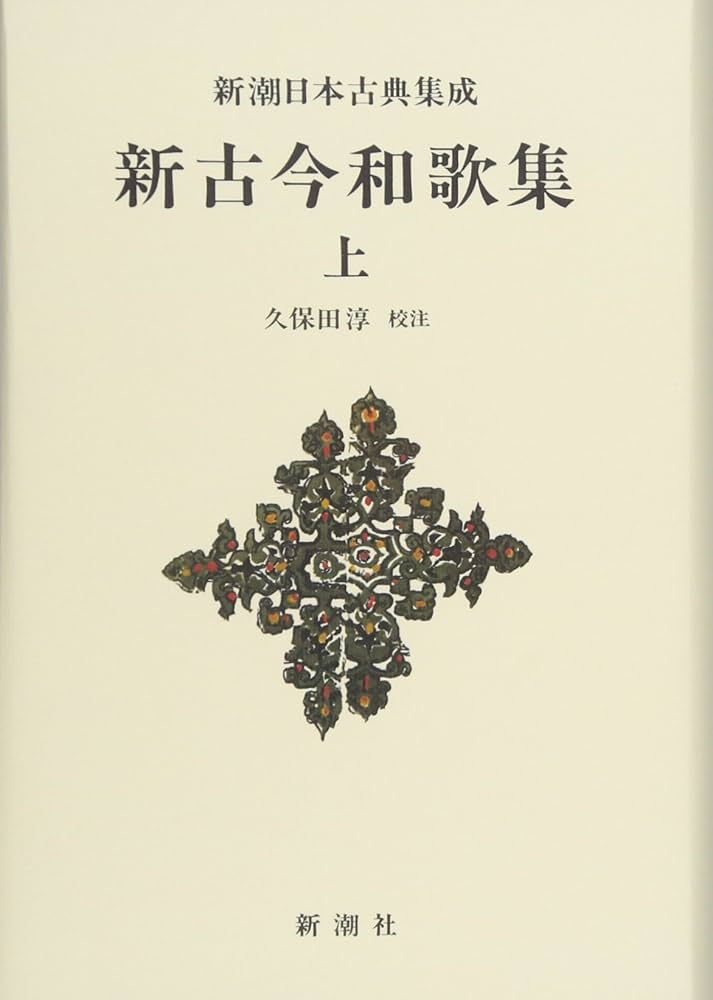 Amazon.co.jp: 新潮日本古典集成〈新装版〉 新古今和歌集(上) : 久保田