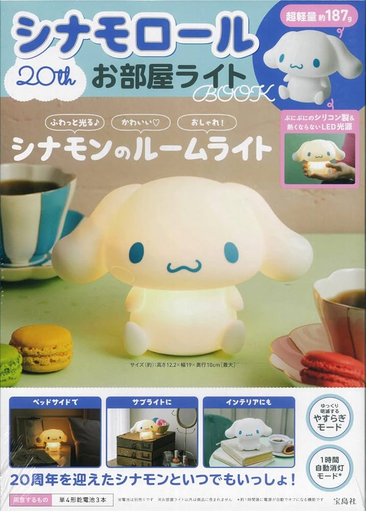 Amazon.co.jp: シナモロール 20th お部屋ライトBOOK (バラエティ
