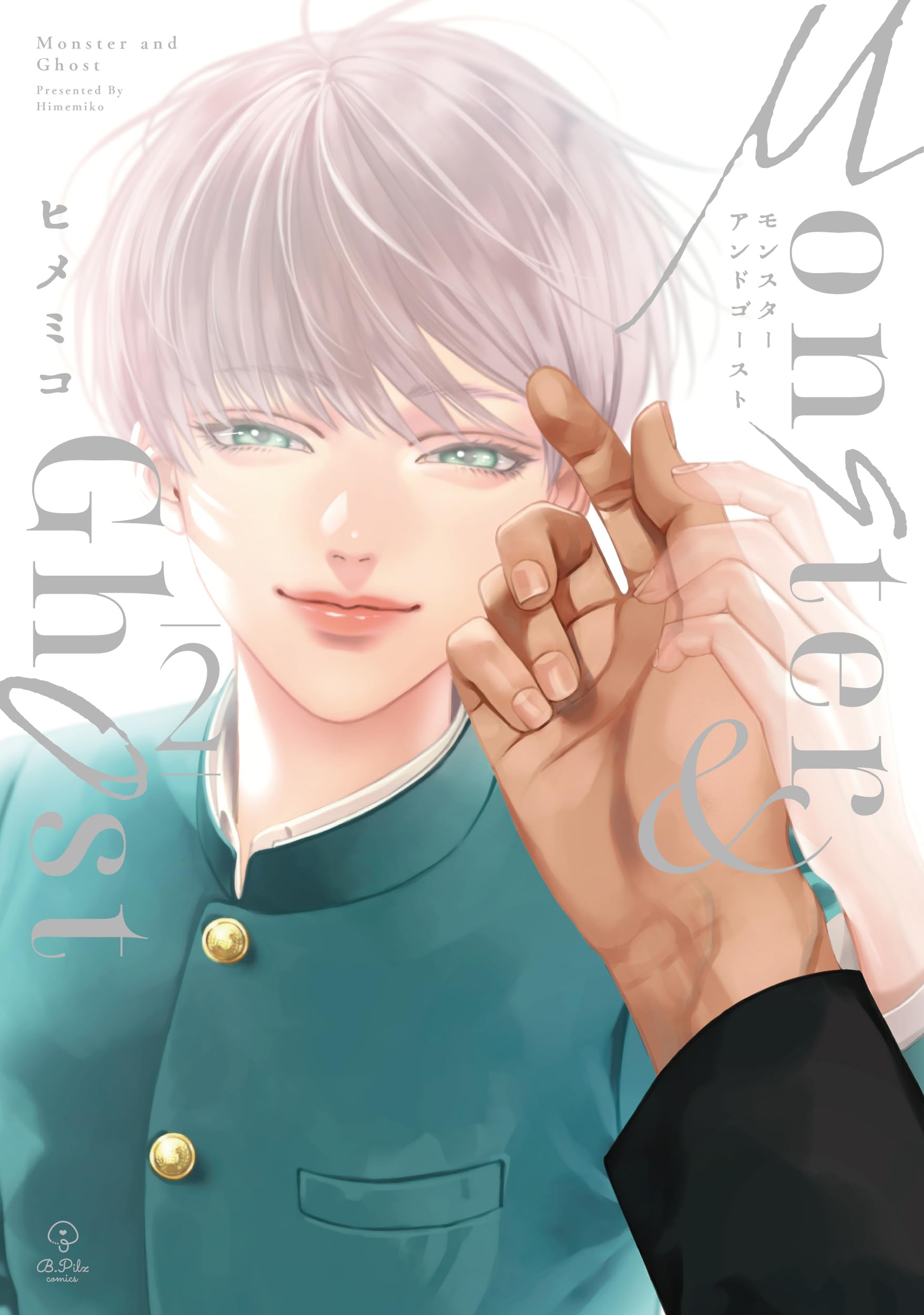 モンスターアンドゴースト 2 (B.Pilz COMICS) | ヒメミコ |本 | 通販