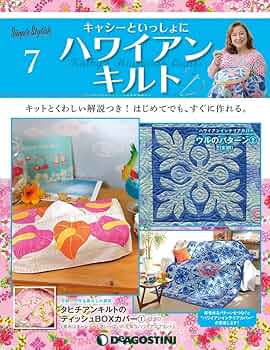 Amazon.co.jp: ハワイアンキルト 7号 [分冊百科] (キット付) (キャシー