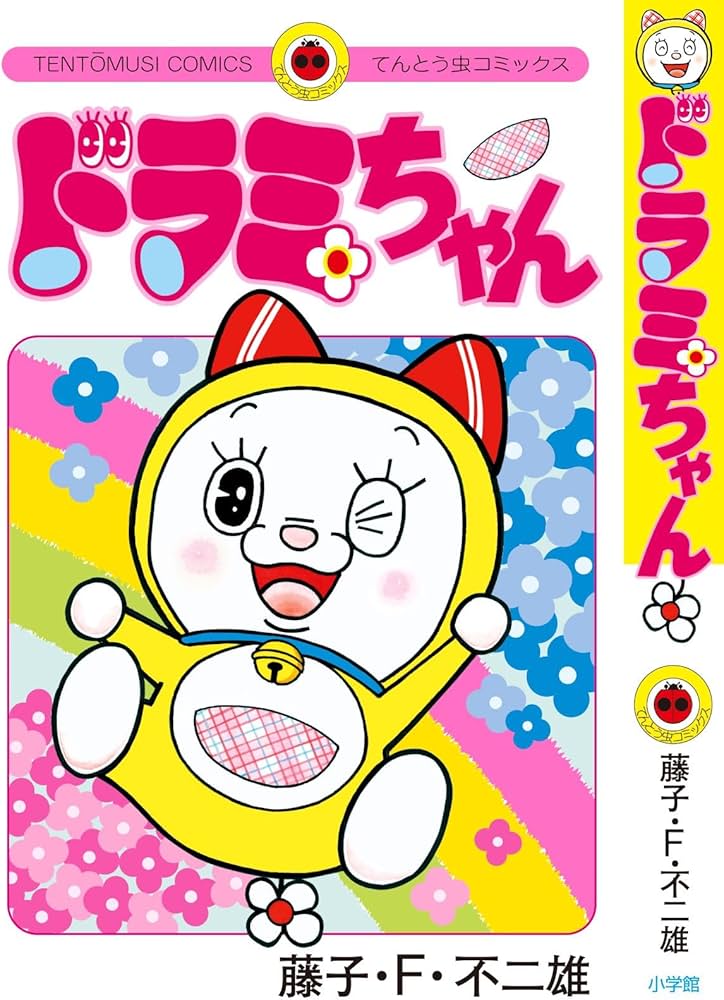 Amazon.co.jp: ドラミちゃん (てんとう虫コミックス) : 藤子・F