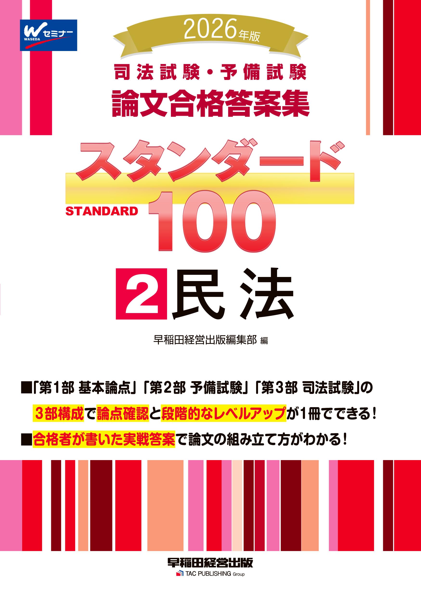 2026年版 司法試験・予備試験 論文合格答案集 スタンダード100 2 民法