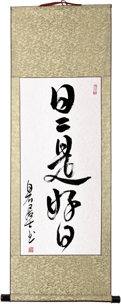 Amazon｜掛軸 日日是好日 掛け軸 おしゃれ 日々是好日 茶掛け 肉筆
