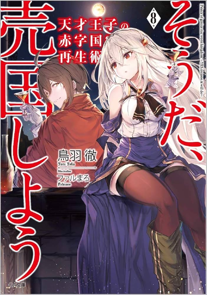 Amazon.co.jp: 天才王子の赤字国家再生術8 ~そうだ、売国しよう~ (GA