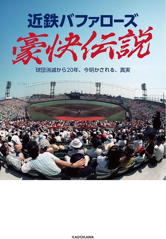 近鉄バファローズ豪快伝説 球団消滅から20年、今明かされる、真実 |本