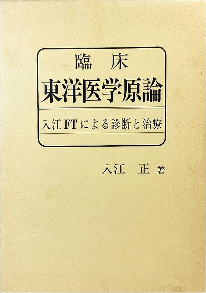 Amazon.co.jp: 臨床東洋医学原論 入江FTによる診断と治療 : 入江正: 本