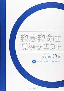 救急救命士標準テキスト | 救急救命士標準テキスト編集委員会 |本