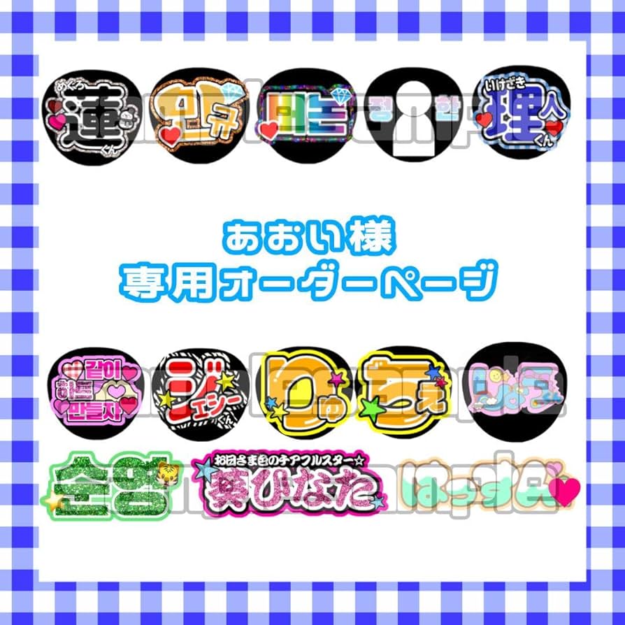 Amazon.co.jp: ?1 30 あおい様 オーダーページ うちわ文字 2連