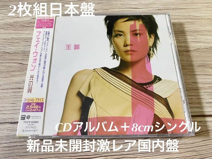Amazon.co.jp: 未開封 希少国内盤CD2枚組 フェイ・ウォン 光の翼 日本