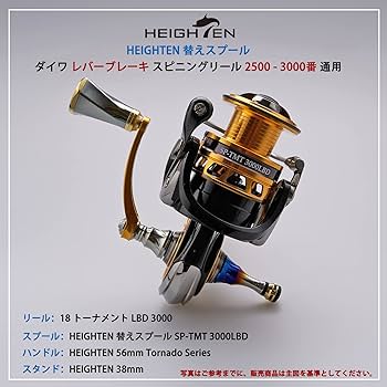 Amazon | HEIGHTEN リール スプール DAIWA ダイワ レバーブレーキ