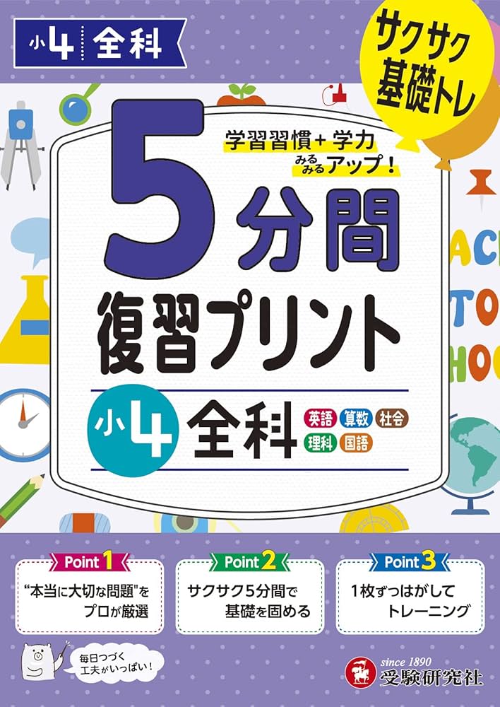 小4 5分間復習プリント 全科 | 受験研究社, 小学教育研究会 |本 | 通販
