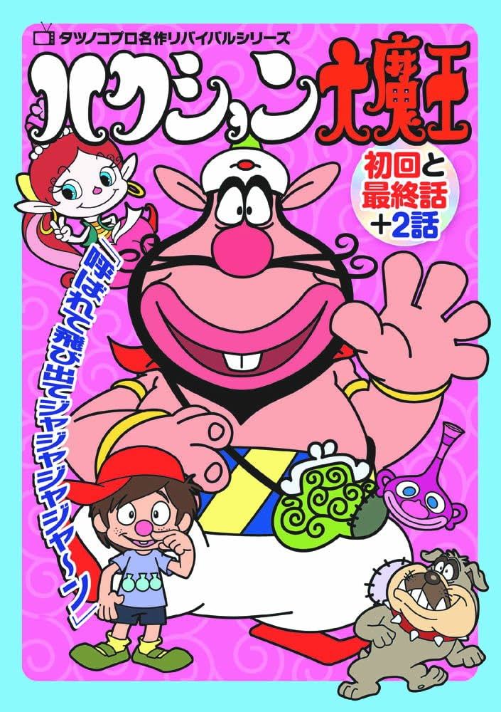 Amazon.co.jp: ハクション大魔王 meli-001 [DVD] : DVD