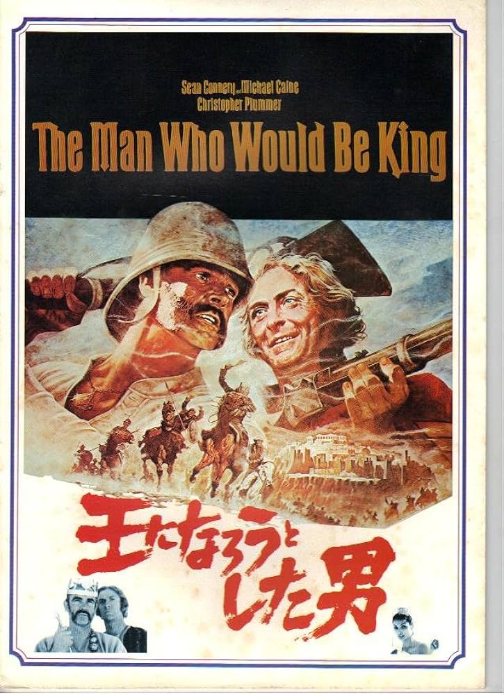 Amazon.co.jp: 映画パンフレット 「王になろうとした男」 監督 ジョン