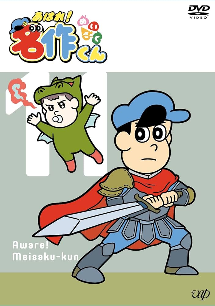 Amazon.co.jp: 【Amazon.co.jp限定】「あはれ! 名作くん」DVD 11
