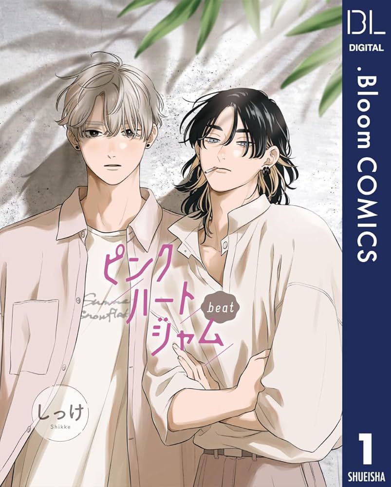 Amazon.co.jp: 【単話売】ピンクハートジャム beat 1 (ドットブルーム