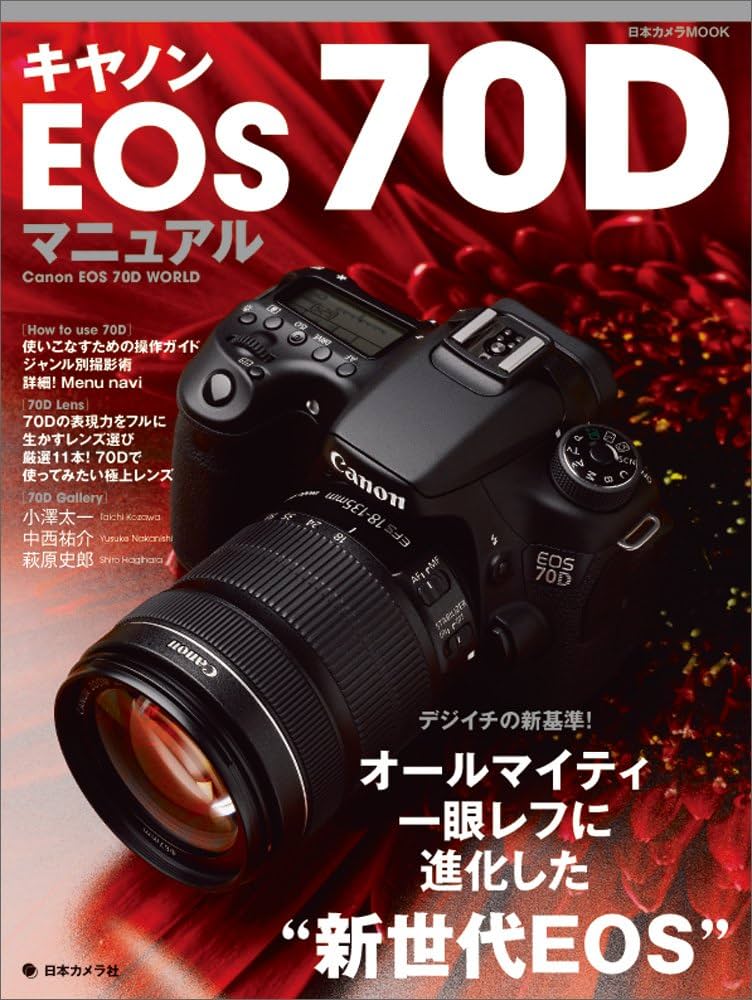 キヤノンEOS70Dマニュアル (日本カメラMOOK) |本 | 通販 | Amazon