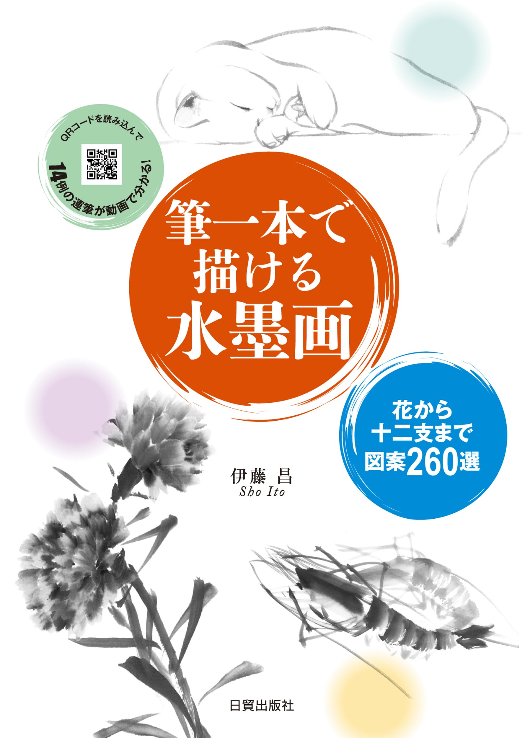 筆一本で描ける水墨画: 花から十二支まで図案260選 | 伊藤 昌 |本