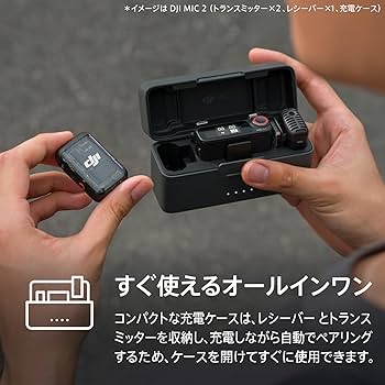 Amazon | DJI Mic 2（トランスミッター×2 + レシーバー×1 + 充電ケース
