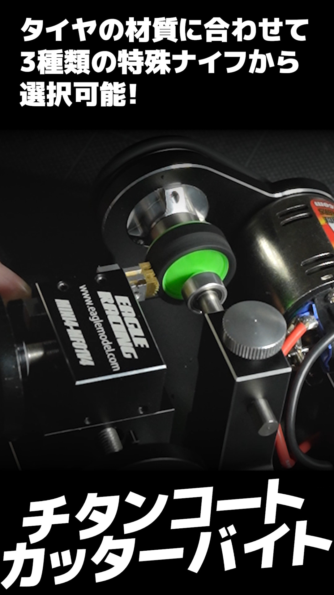 Amazon | モッドファッション・タイヤカッターV4・ミニ4用[イーグル