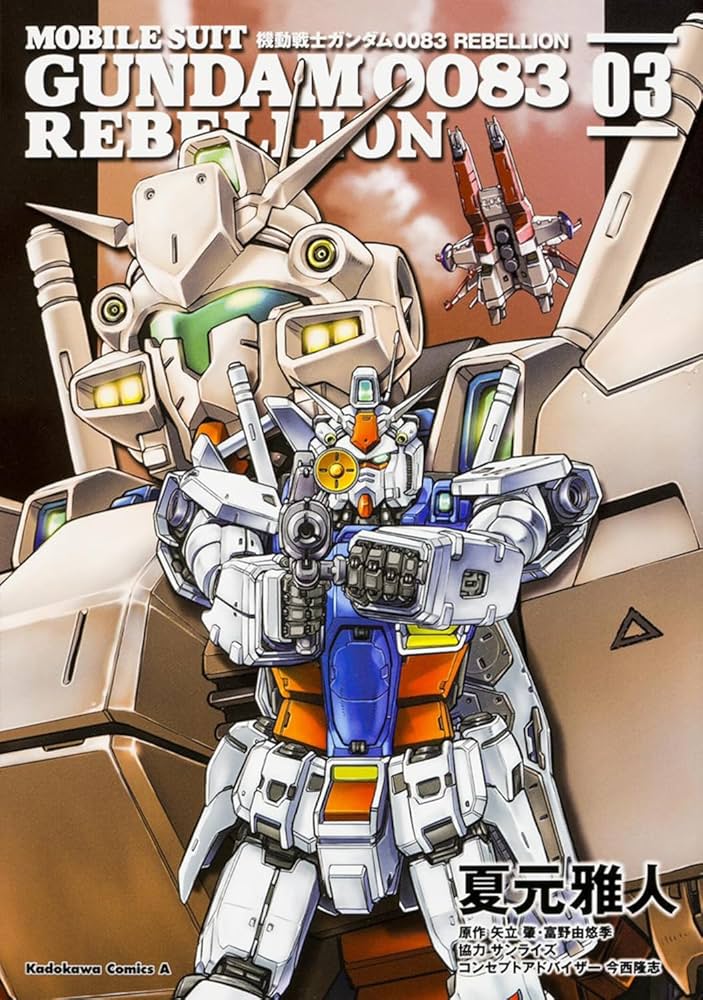 Amazon.co.jp: 機動戦士ガンダム0083 REBELLION (3) (角川コミックス