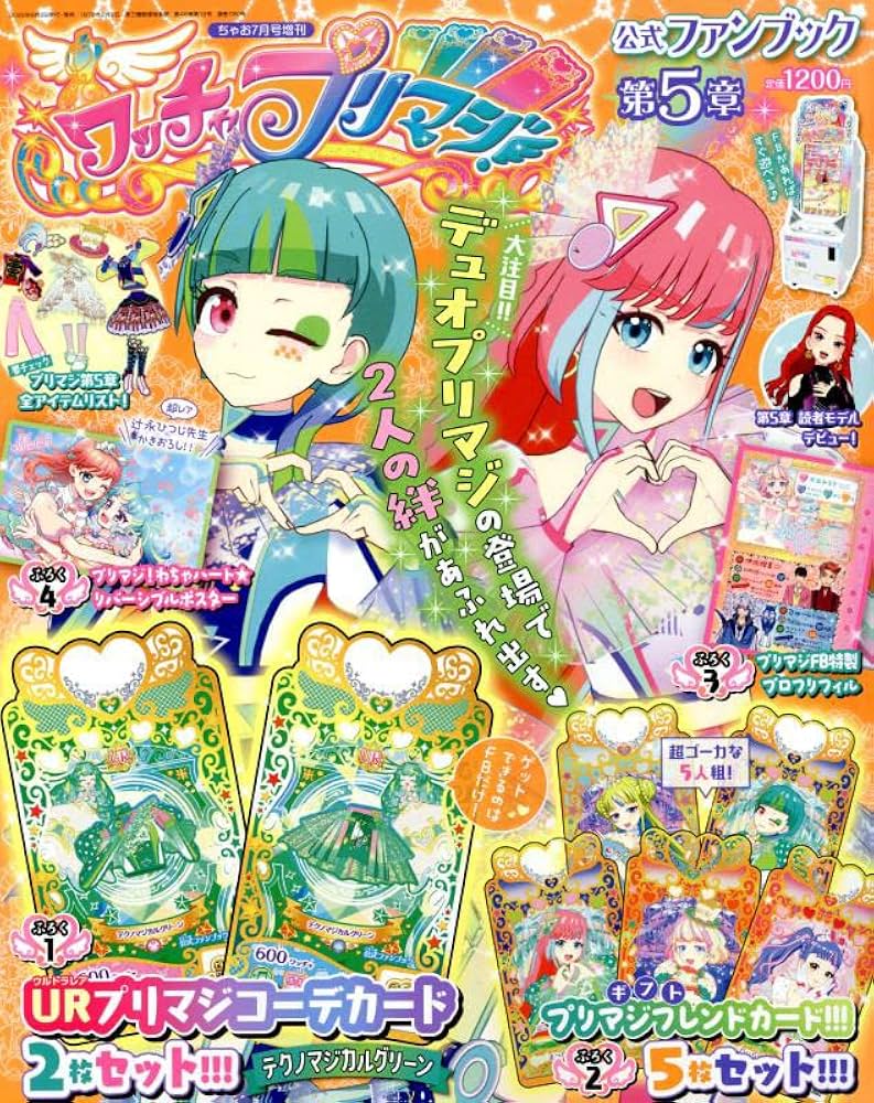 ワッチャプリマジ!ファンブック(5) 2022年 07 月号 [雑誌]: ちゃお