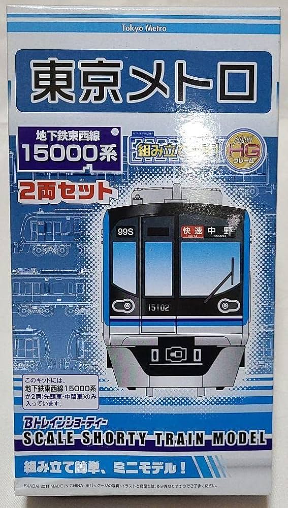 Amazon | Bトレインショーティー 地下鉄東西線15000系 鉄道模型 | 鉄道