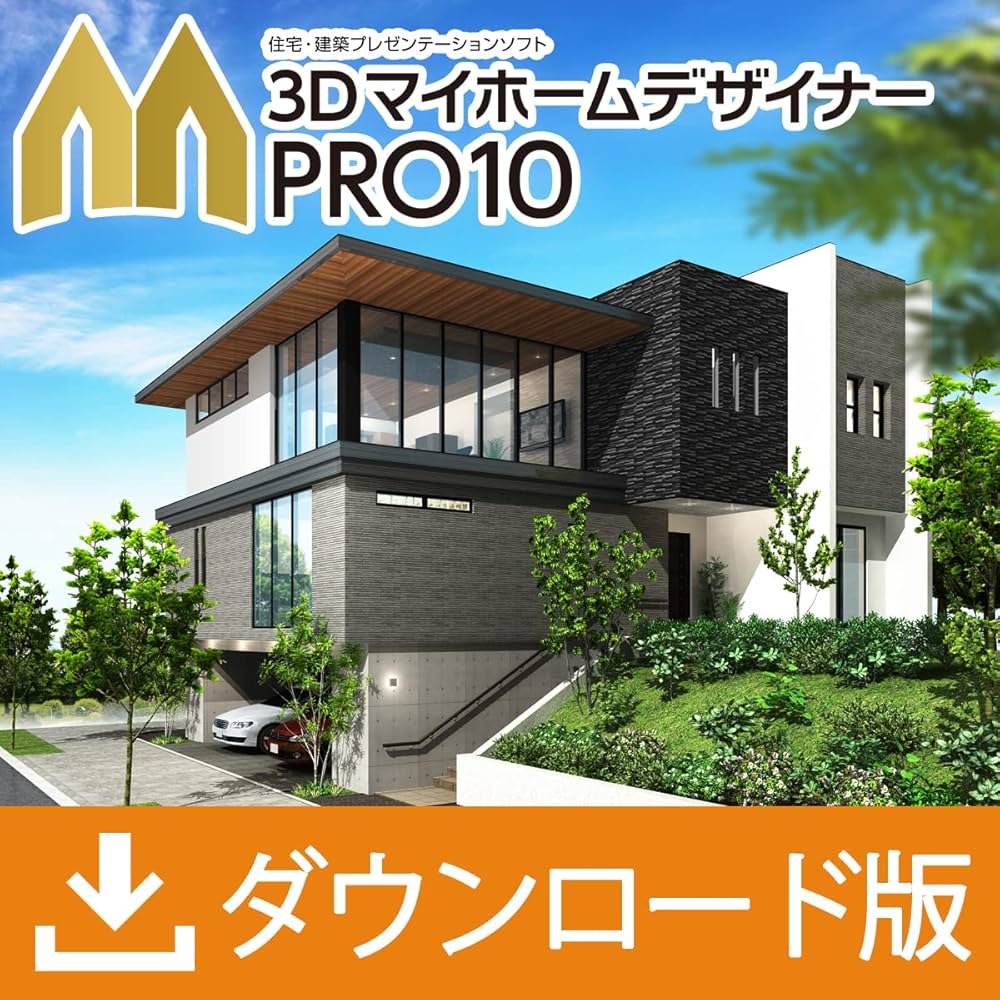 Amazon.co.jp: 3DマイホームデザイナーPRO10|ダウンロード版 : PCソフト