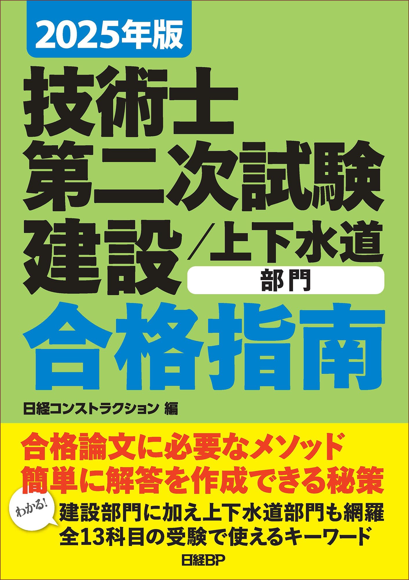 2025年版 技術士第二次試験 建設／上下水道部門 合格指南 | 日経