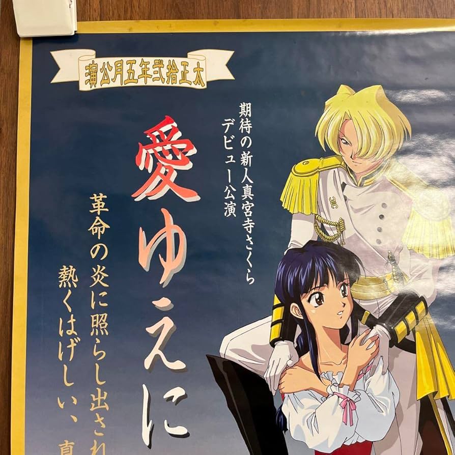 Amazon.co.jp: サクラ大戦 愛ゆえに B2 サイズ ポスター : おもちゃ