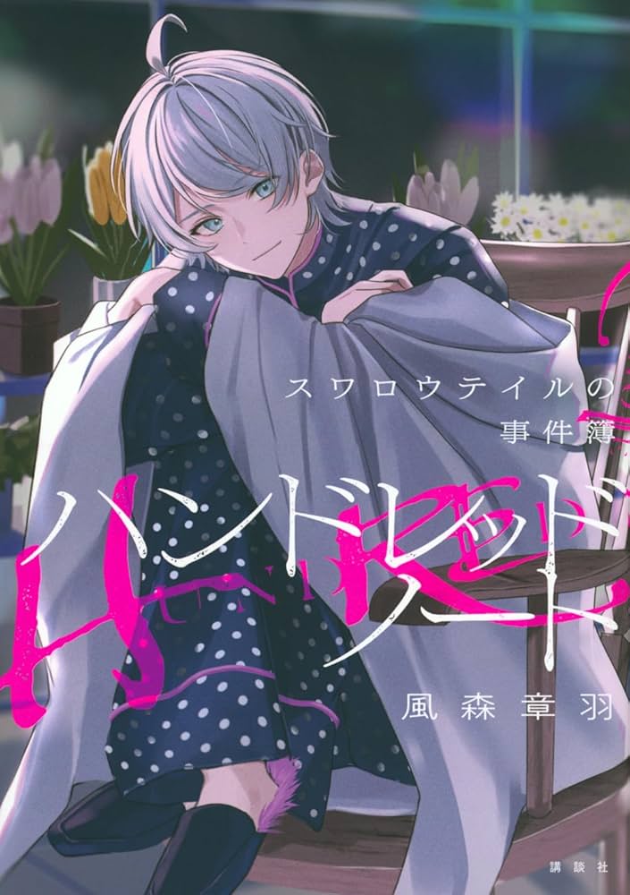 Amazon.co.jp: ハンドレッドノート-スワロウテイルの事件簿- : 風森 章