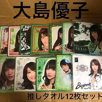 Amazon.co.jp: 大島優子 推しタオル 12枚セット AKB48 : おもちゃ