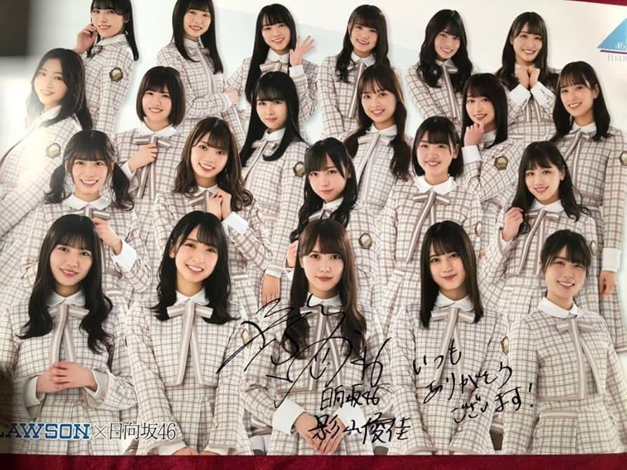 Amazon.co.jp: ローソンくじ A賞 日向坂46 影山優佳 直筆サイン