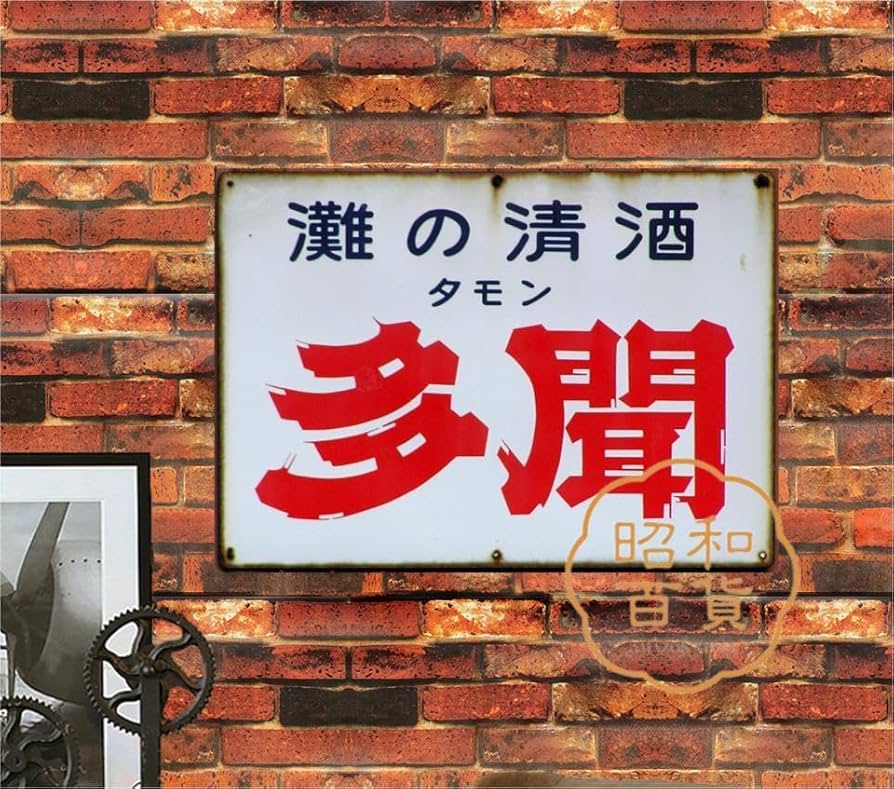 Amazon.co.jp: 【昭和の百货】お酒 日本酒 多聞 ブリキ看板 ポスター