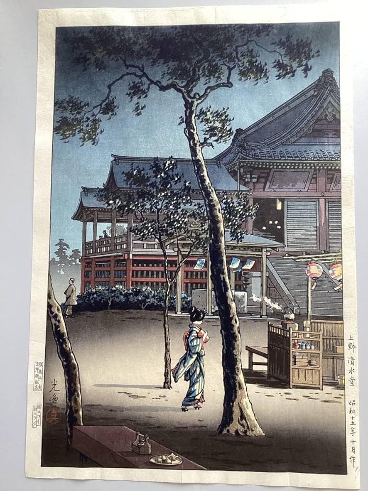Amazon.co.jp: 新版画 土屋逸「上野清水堂」(版権所有土井版画店初期摺