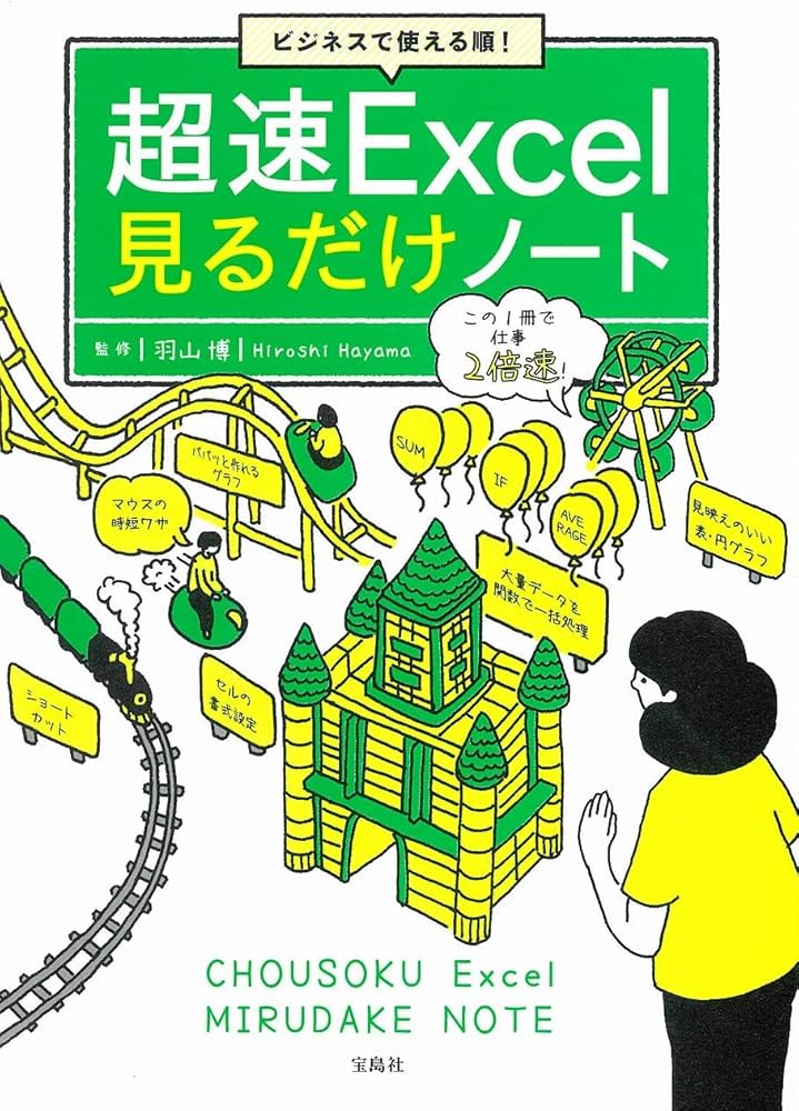 ビジネスで使える順! 超速Excel見るだけノート【100万部突破! 「見る