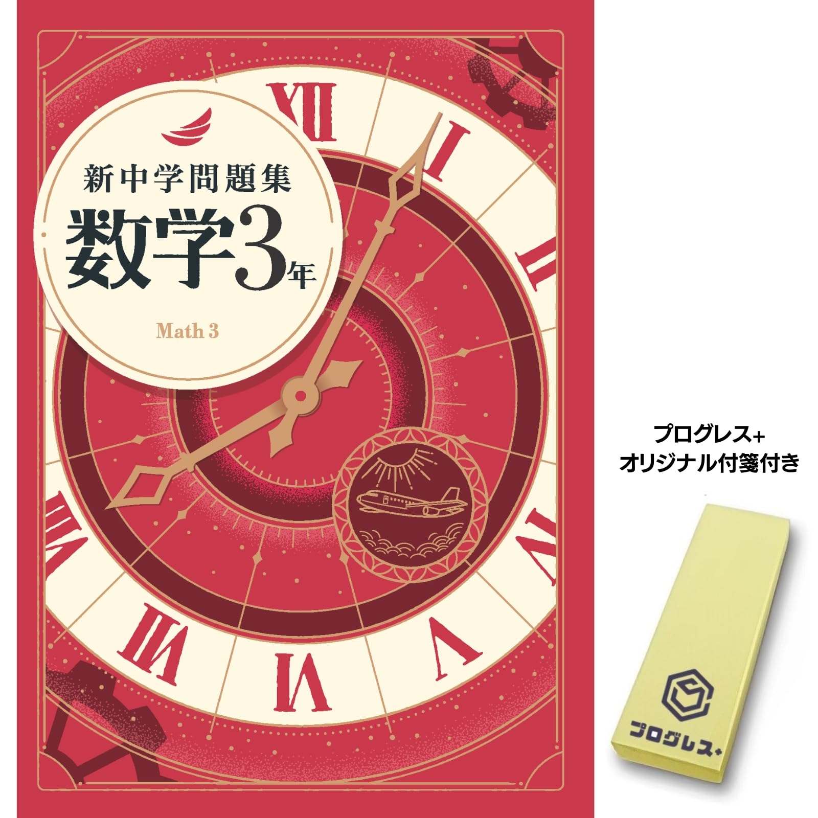 Amazon.co.jp: 新中学問題集 数学 中3 標準編 2024年改訂版